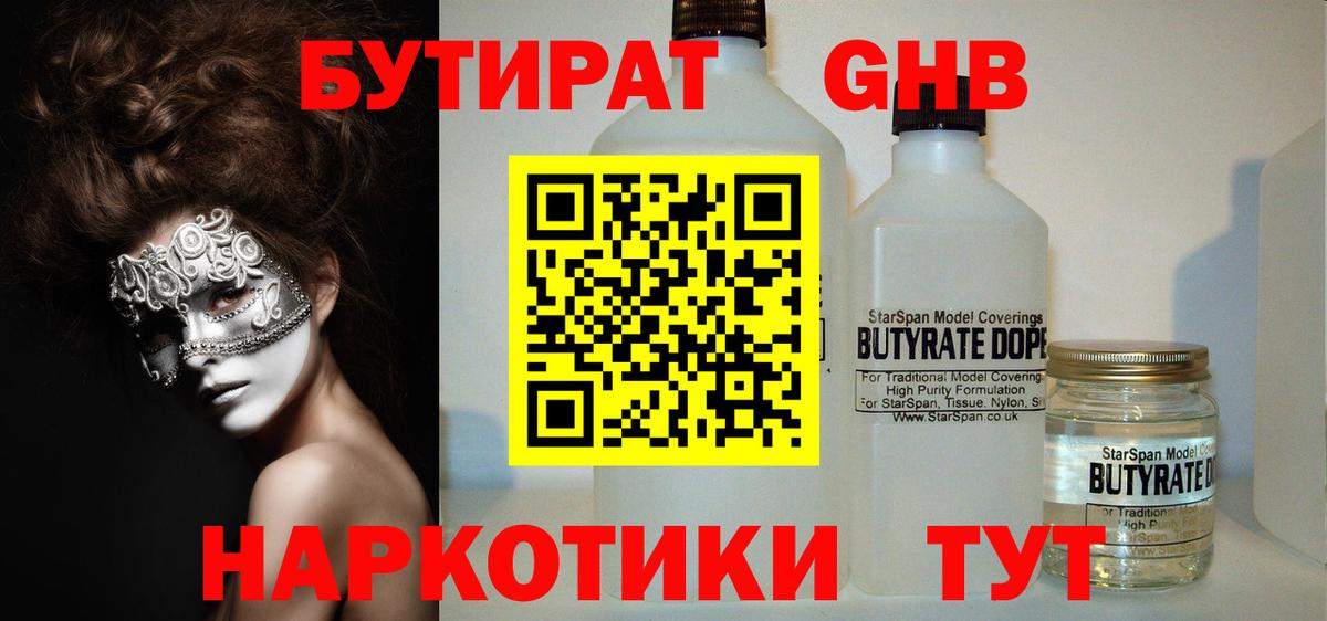 Мирный  БУТИРАТ 99%  Бутират  Вход с VPN 