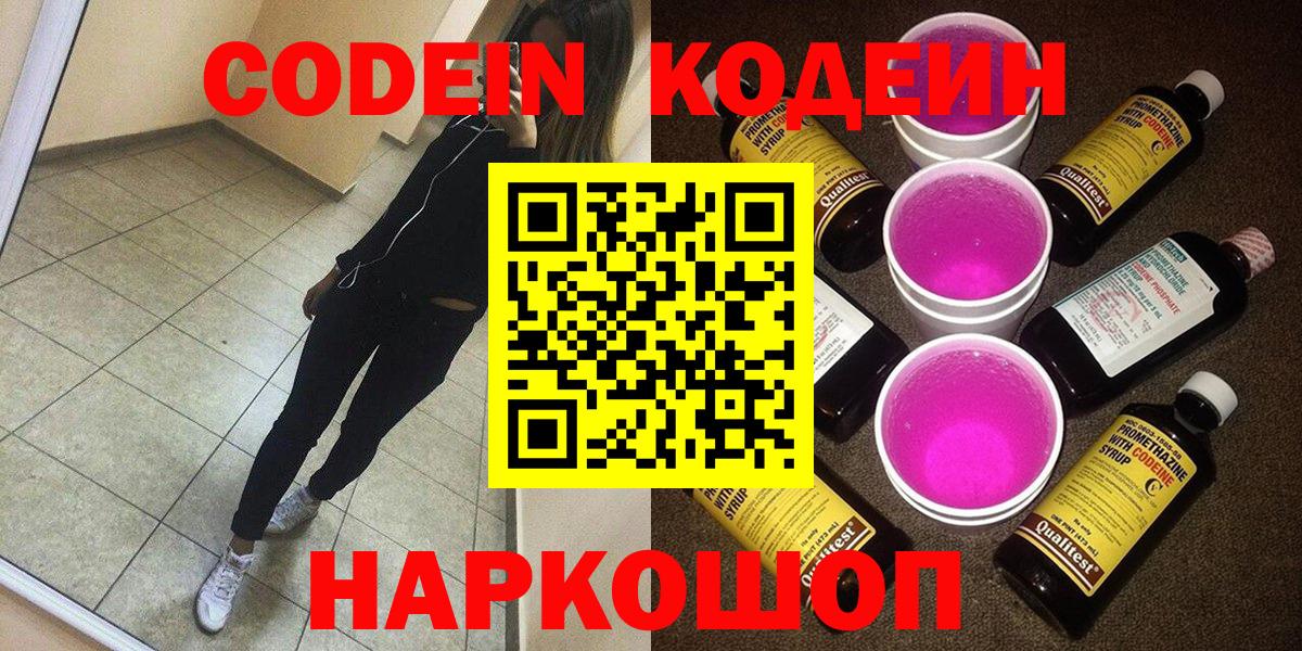 Codein напиток Lean (лин)  Вход с VPN  Мирный 