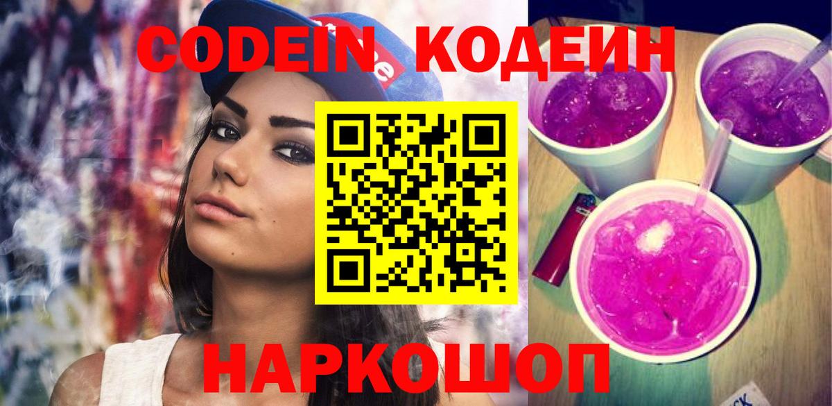 Кодеин Purple Drank Мирный
